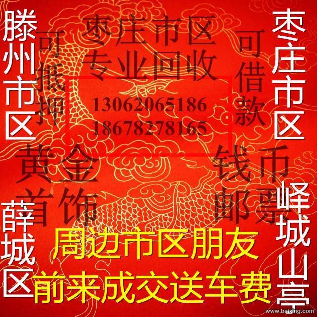 峄城！滕州！高价回收黄金，千足金，金条，金块