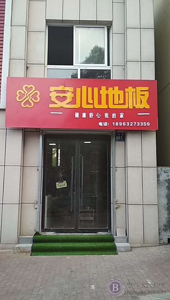 山亭安心地板专卖店