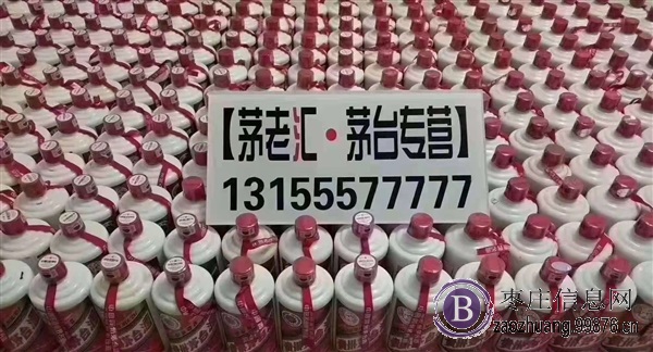 枣庄全城回收茅台等老酒名酒